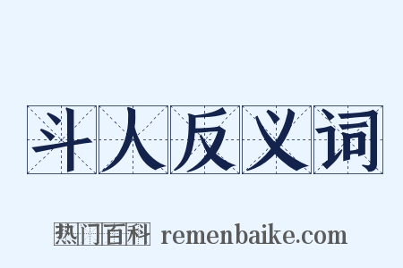 斗人反义词是什么意思的图片